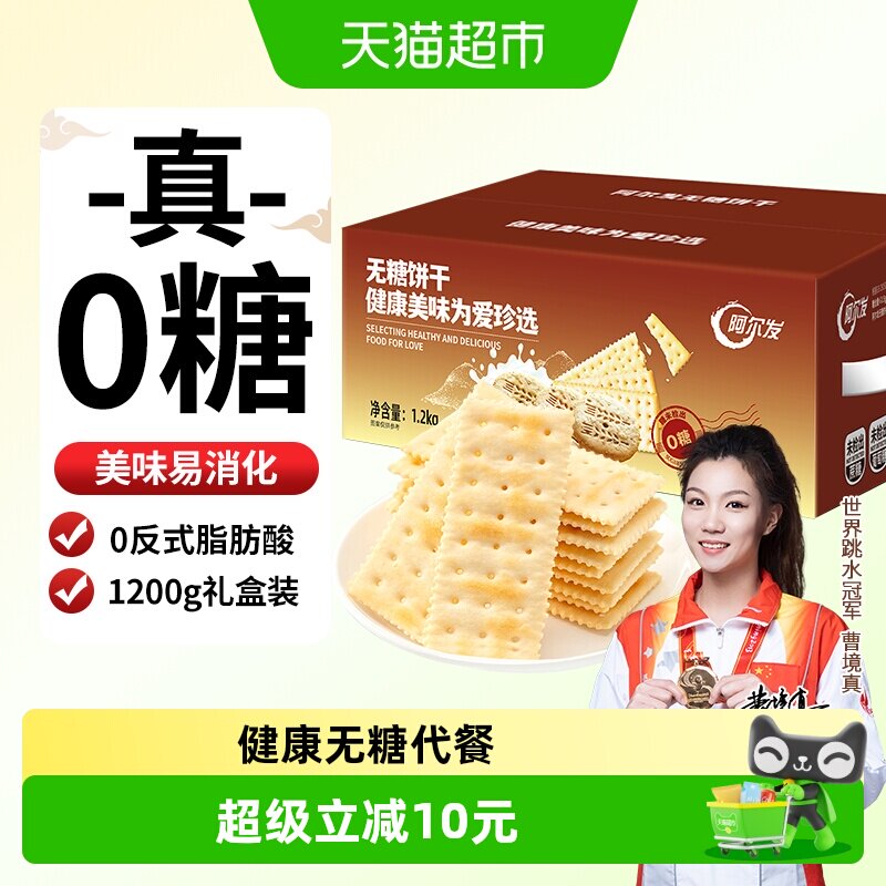阿尔发无糖苏打饼干咸味芝麻味饼干休闲零食孕妇代餐礼盒装