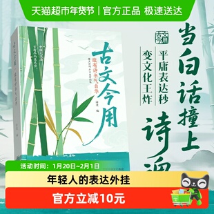 古文今用腹有诗书气自华精选经典古文萃取智慧融于现世职场言谈