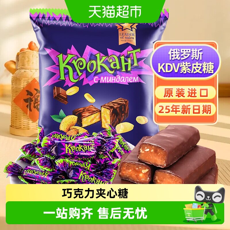 KDV俄罗斯进口紫皮糖巧克力夹心糖喜糖休闲零食25年8月新日期