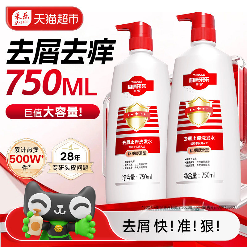 采乐同康去屑洗发水止头痒控油蓬松柔顺男女适用洗发露洗头膏旗舰