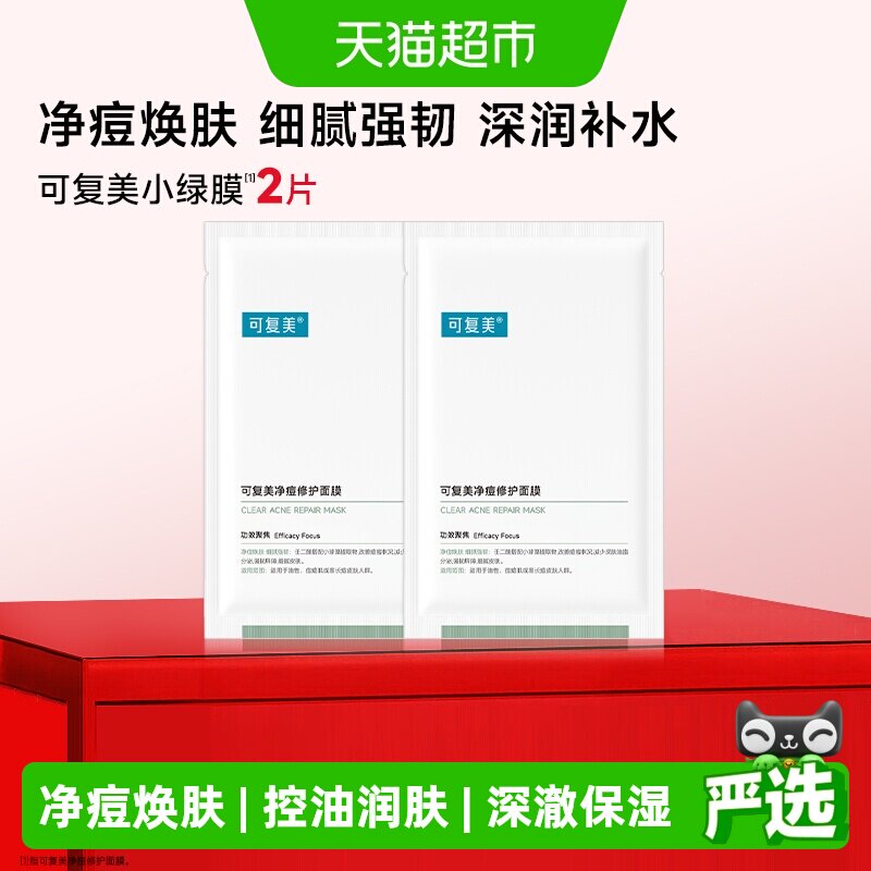 可复美净痘修护面膜2片装祛痘控油舒缓小绿膜敏感肌保湿正品