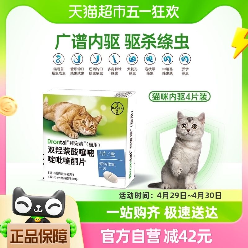 德国拜耳拜宠清宠物驱虫药猫用体内驱虫绦虫1kg以上蛔虫兽药4粒装