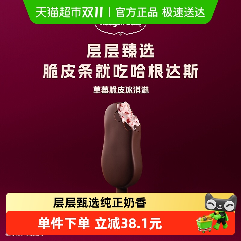 哈根达斯草莓脆皮冰淇淋64g