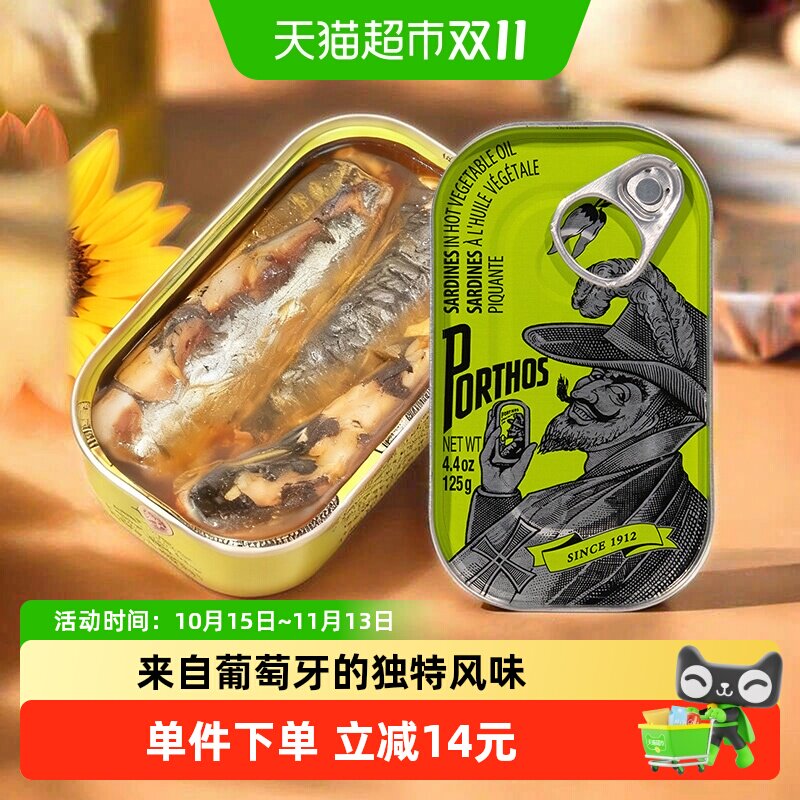 葡国老人PORTHOS辣植物油味沙丁鱼罐头125g葡萄牙进口即食沙甸鱼