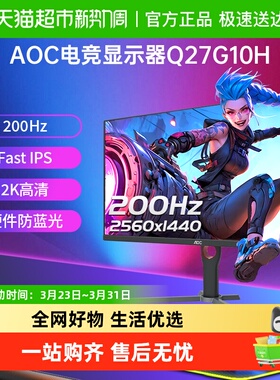 AOC27英寸2K高清200Hz电竞Q27G10H电脑液晶显示器