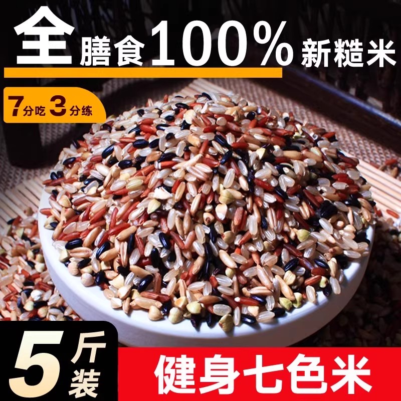 健身七色糙米5斤五谷杂粮饭低脂黑米代餐五色杂粮米三色粗粮