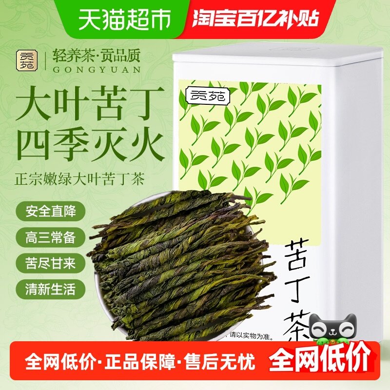 贡苑茶叶花草茶苦丁茶养生茶中老年降嫩血芽糖泡三茶高水泡水喝,茶,代用/花草茶,淘宝优惠券,粉丝福利购,淘宝优惠卷