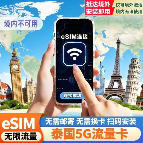 eSIM泰国电话卡5G/4G上网虚拟手机SIM卡可选无限流量