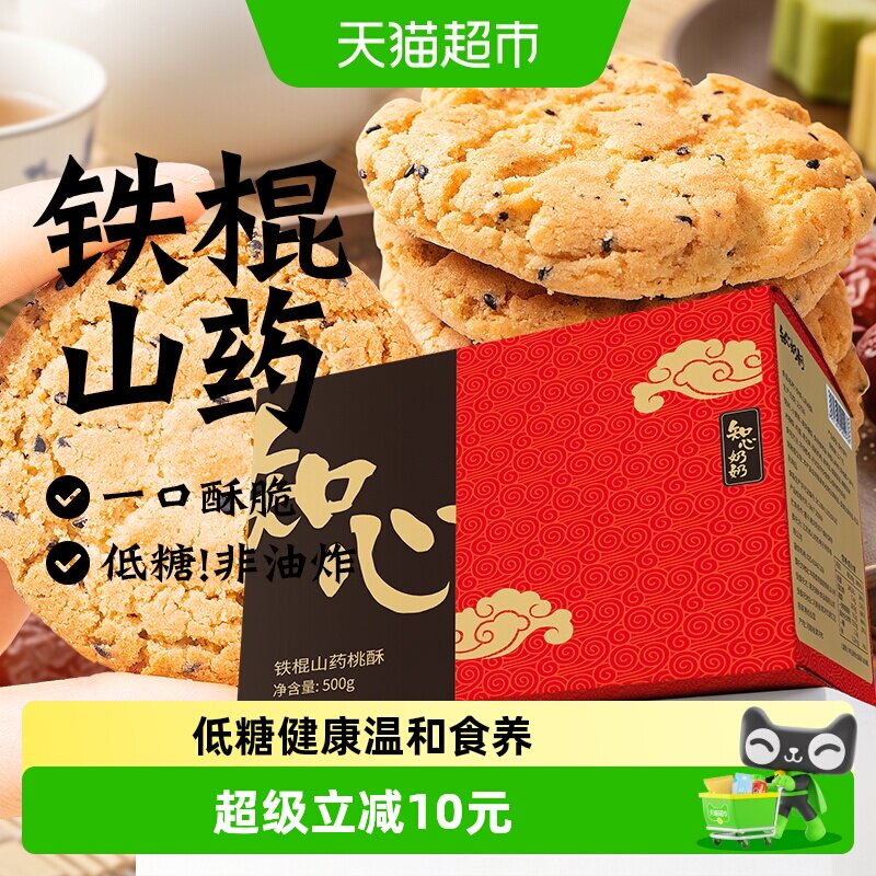 木糖醇低糖铁棍山药桃酥饼干糖尿人老年人营养控无糖精零食品专用