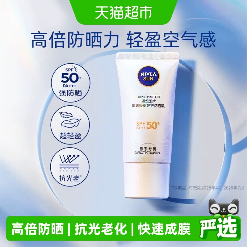 妮维雅小白管光护防晒乳霜面部隔离清爽换季防紫外线抗光老SPF50+ - 实物图