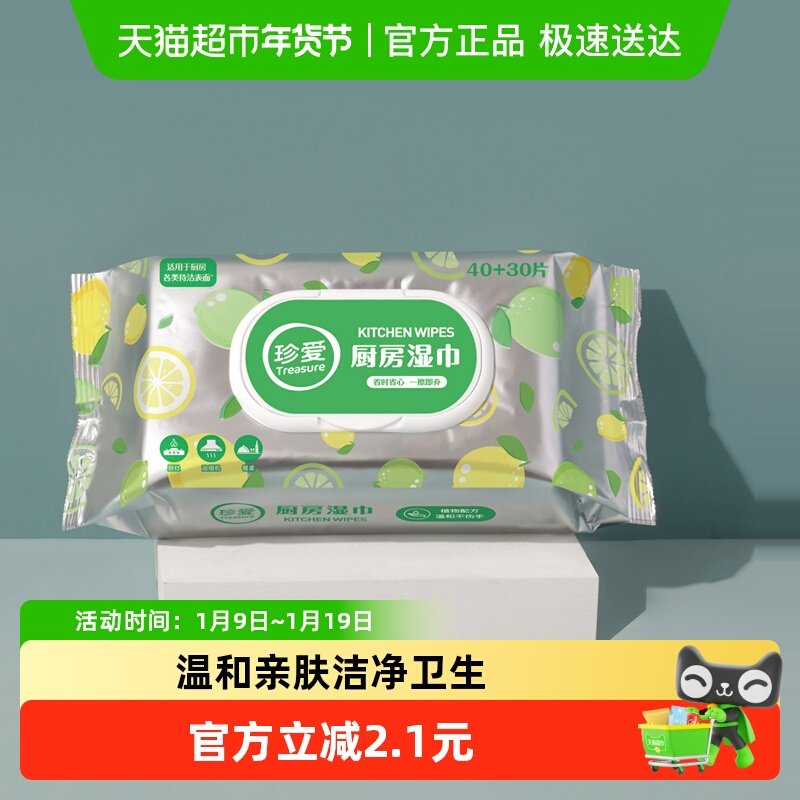 珍爱厨房湿巾家用去油污大包70抽柠檬清洁强力去油去污厨房湿纸巾,洗护清洁剂/卫生巾/纸/香薰,厨房湿巾,淘宝优惠券,粉丝福利购,淘宝优惠卷