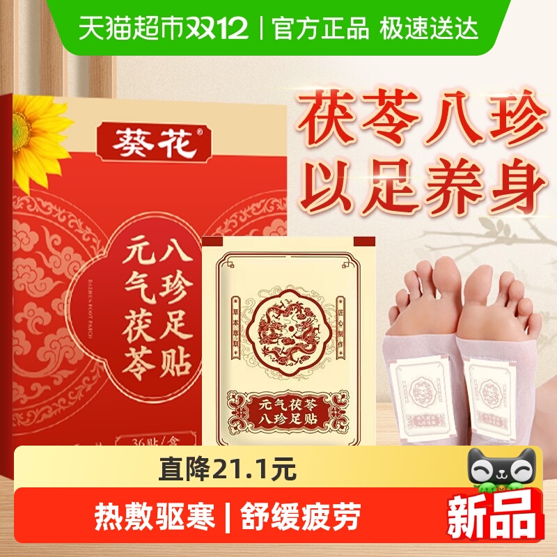 葵花元气茯苓八珍足贴