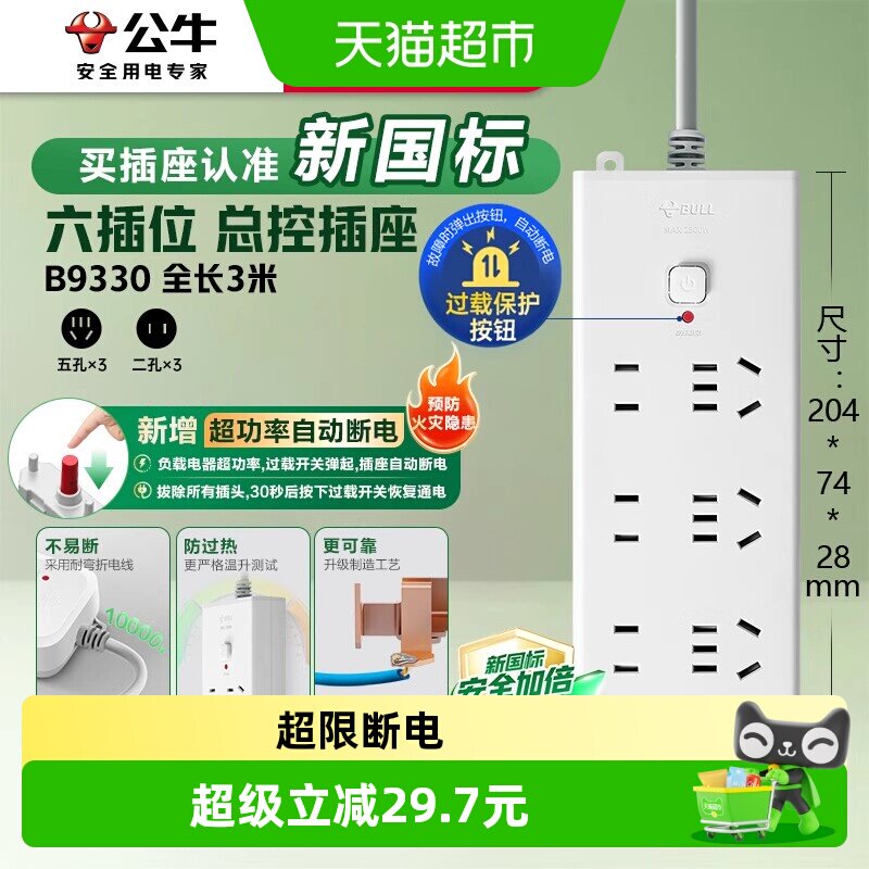 公牛插座插排插线板拖线板插板正品B9330-3m 6位总控【过载保护】