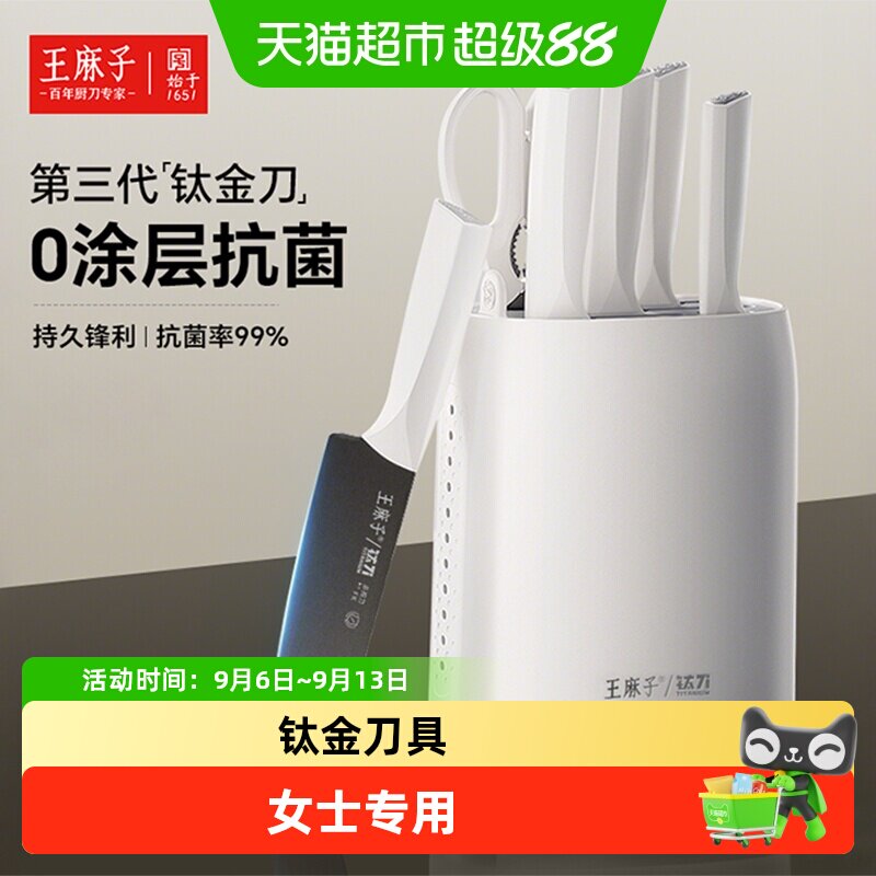 王麻子钛金刀具一冲即净套装图片