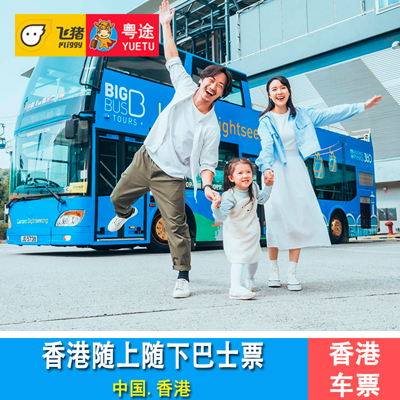 [Bigbus大巴士观光游-大屿山观光敞篷巴士]香港昂坪360观光巴士车票