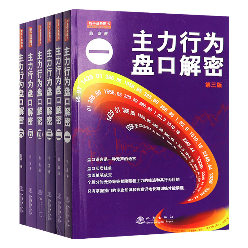 全套6册主力行为盘口解密一二三四五六翁富著地震出版炒股股票操盘思路手法技巧书籍盘口语言分析个股分时走势盘面看盘细节K线