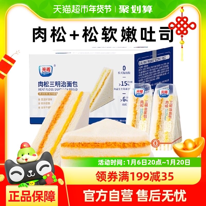 光明肉松三明治420g整箱蛋糕点夹心吐司营养健康儿童早餐零食面包