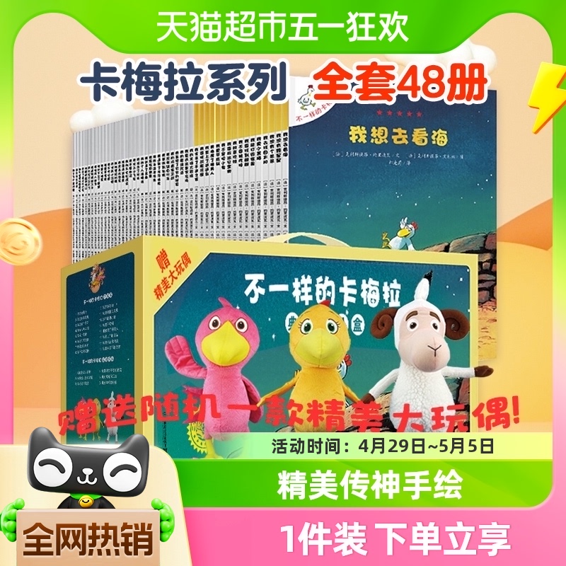 不一样的卡梅拉系列全套48册绘本3-9岁儿童课外阅读正版新华书店