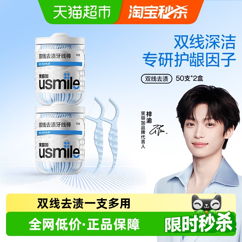笑容加usmile超细双线一次性便携牙线棒净皓茉莉家庭装