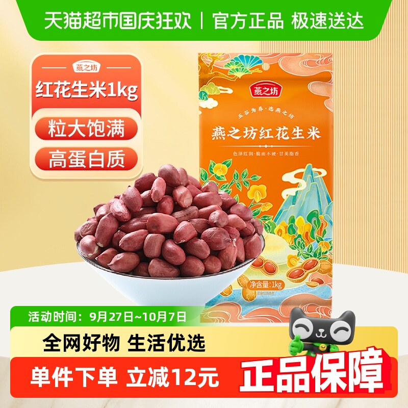 燕之坊东北红花生米五谷杂粮1kg