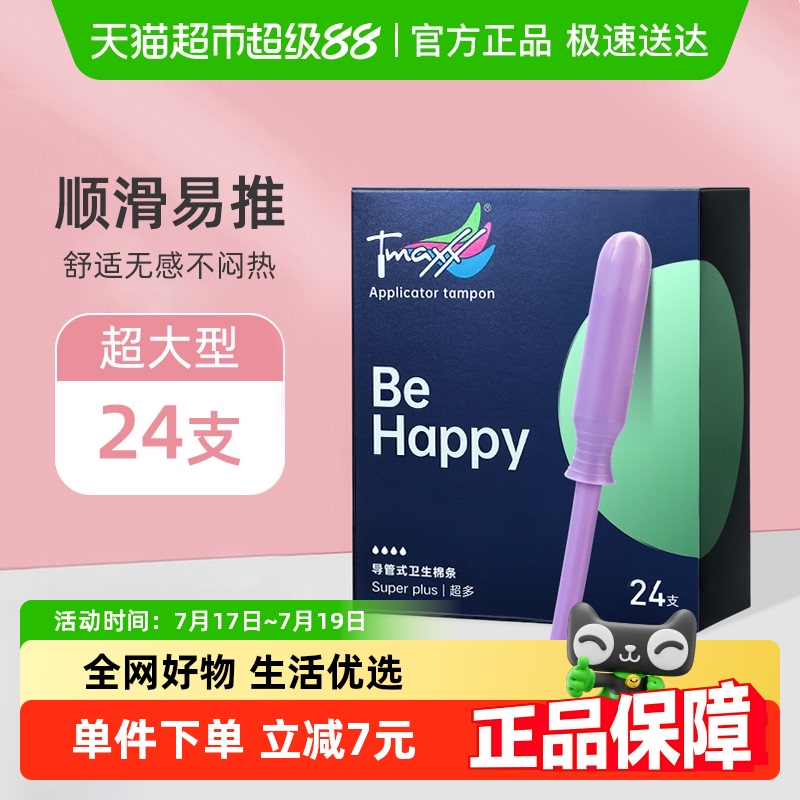 Tmaxx卫生棉条内置导管式德国