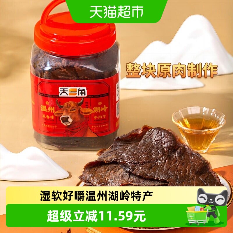 天一角手撕五香牛肉干零食温州湖岭特产酱卤牛肉熟食风干麻辣即食