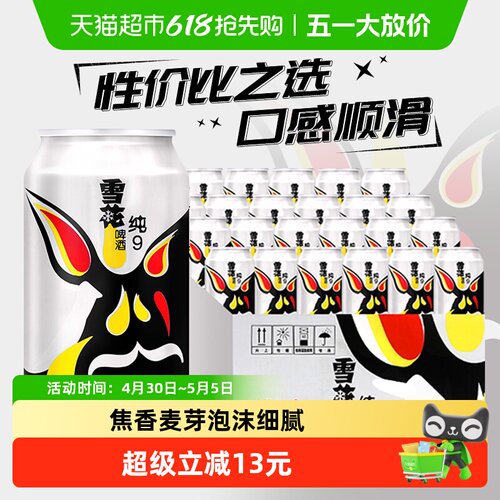 雪花纯生9度口感顺滑330ml*24听