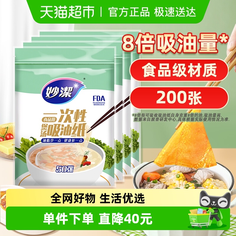 妙洁一次性吸油纸食物专用家用厨房煲汤去油吸油膜食品级200张