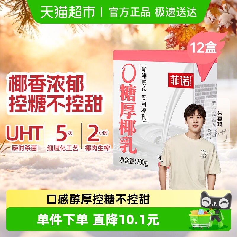 菲诺0糖厚椰乳植物蛋白饮料整箱