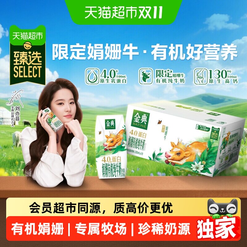猫超臻选娟姗有机金典纯牛奶200ml*10盒4.0g优质乳蛋白