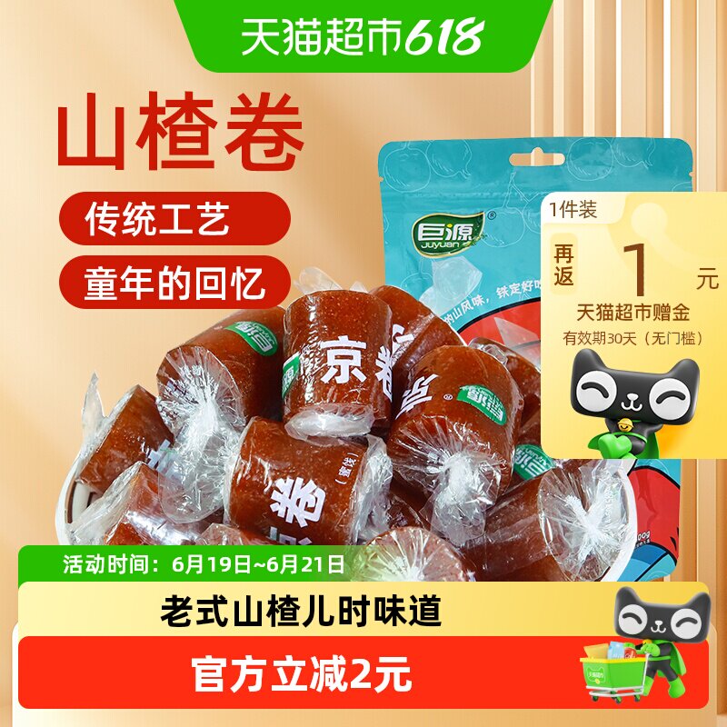 巨源山楂卷京卷果丹皮【独立包装】蜜饯片糕球儿童怀旧露营零食
