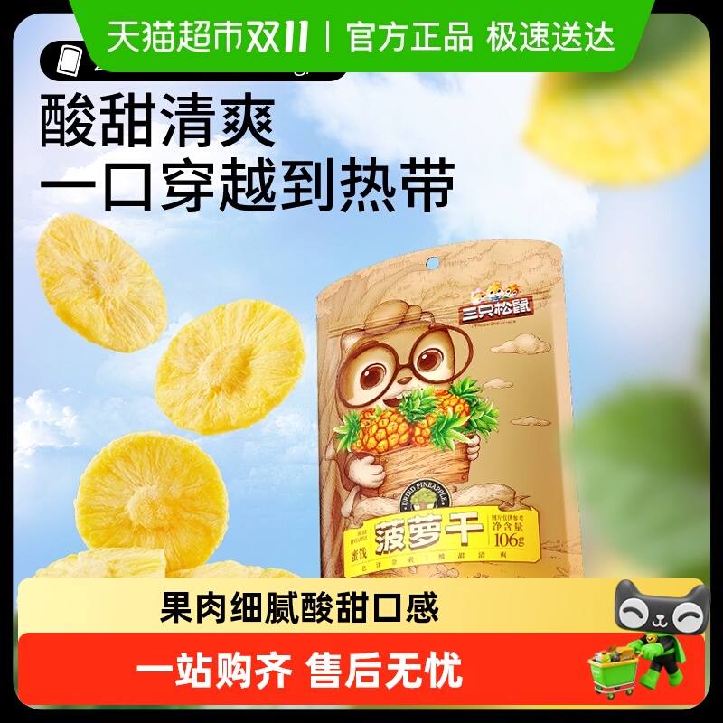 三只松鼠菠萝干106gx4袋蜜饯水果凤梨干办公室网红零食小吃