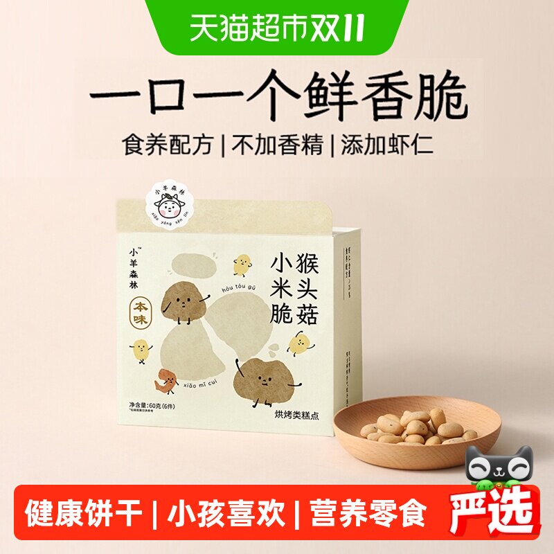 小羊森林猴头菇小米脆饼干小孩儿童健康营养零食宝宝养脾胃6袋/盒