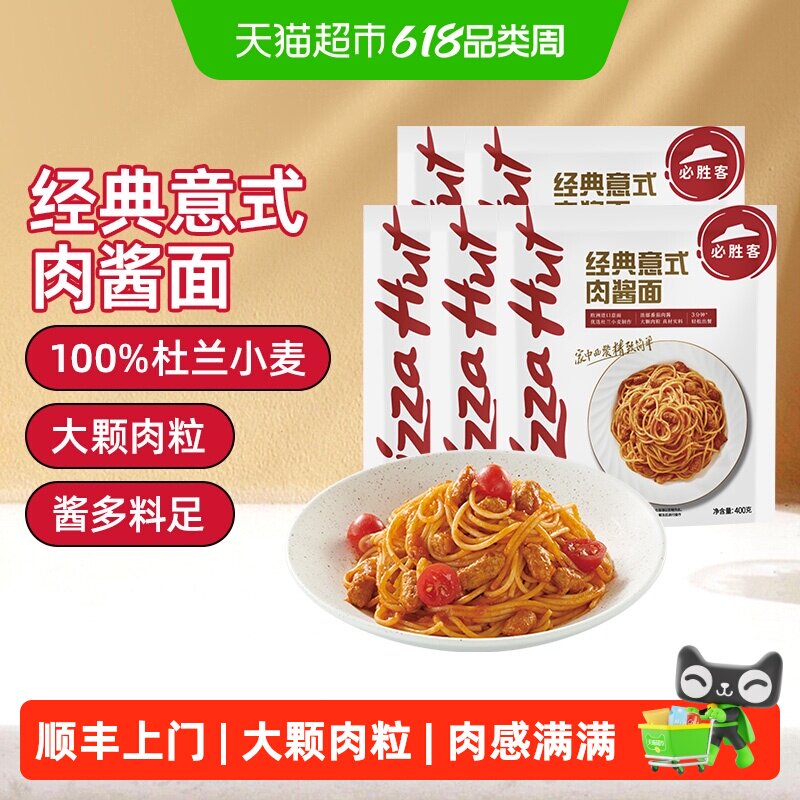 顺丰上门必胜客必胜优选经典意式肉酱面400g*5袋速食冷冻意大利面