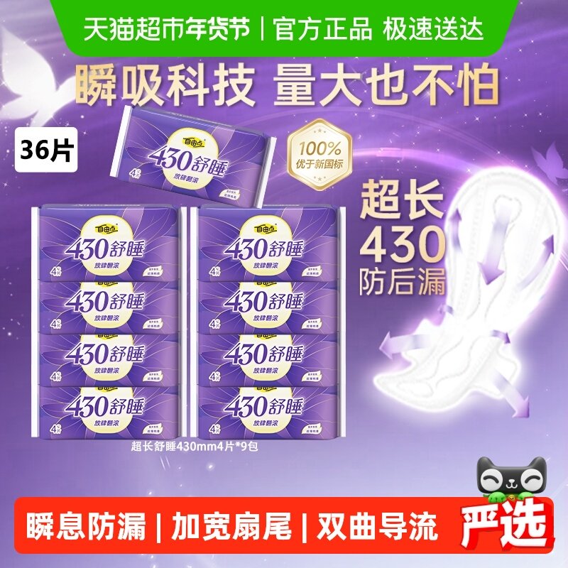【优于新国标】自由点卫生巾超长舒睡430mm夜用36片姨妈巾