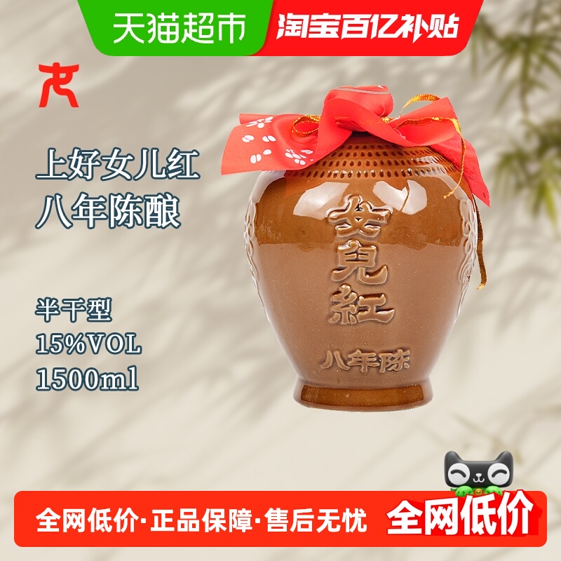 女儿红精品八年半干型绍兴黄酒1500ml*1坛装花雕酒15度坛装绍兴酒