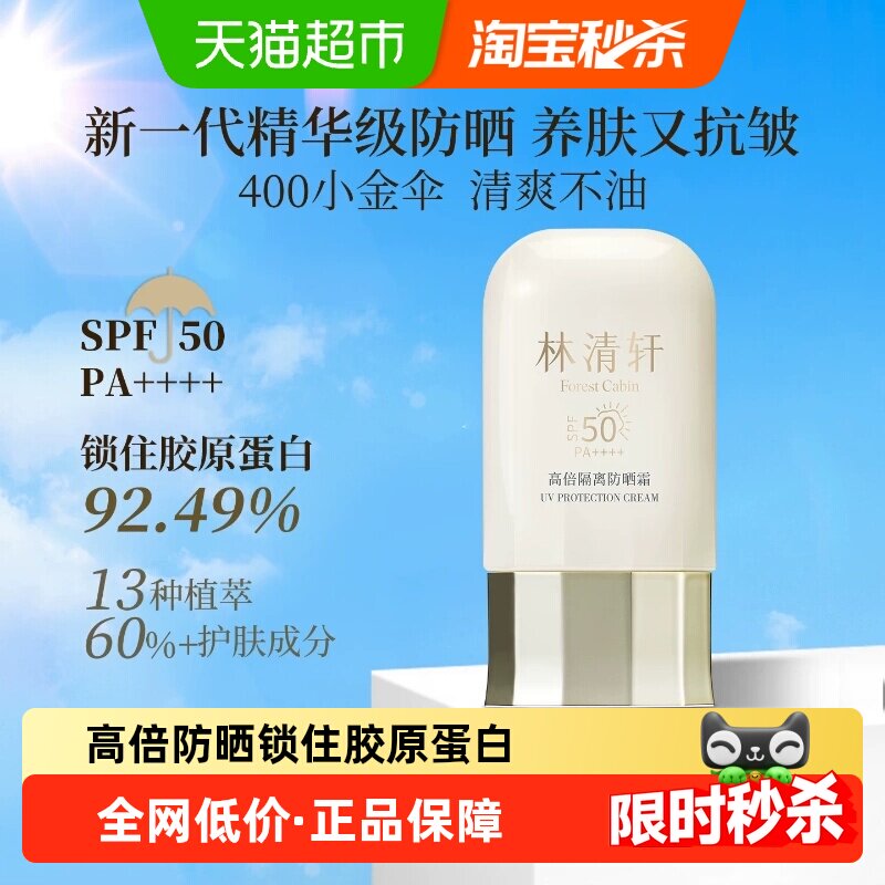 林清轩精华级高倍隔离防晒霜SPF50修色提亮快速成膜清爽面部全身
