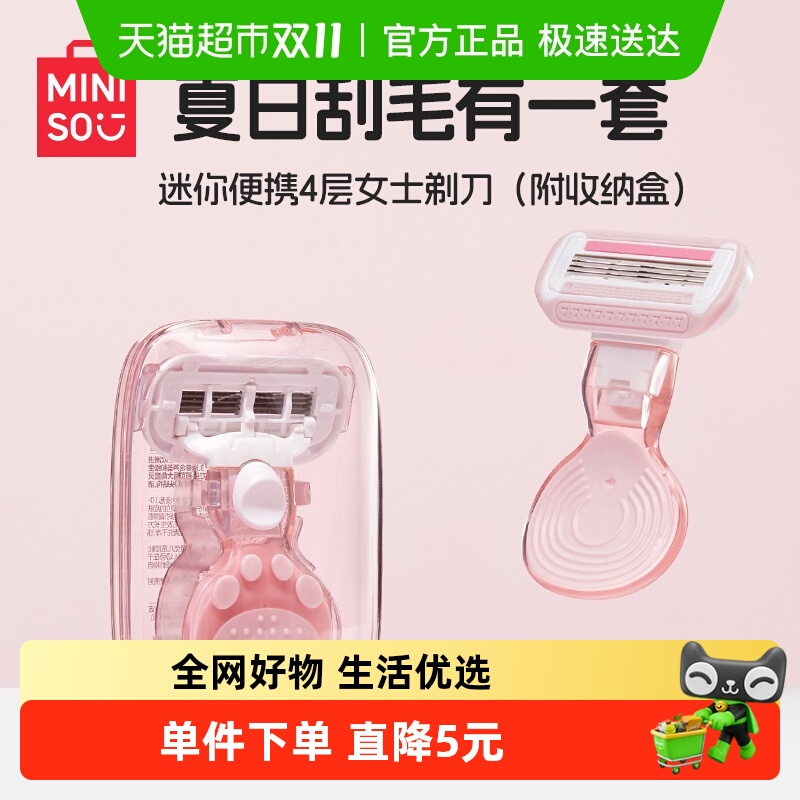 名创优品迷你便携4层女士剃刀
