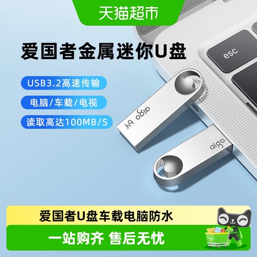 Aigo爱国者金属防水U盘大容量