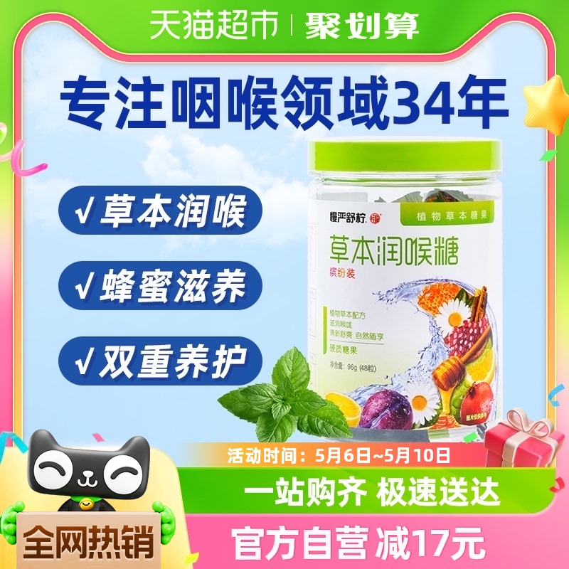 慢严舒柠草本润喉糖多果味96g主播老师护嗓薄荷胖大海甘草含片糖 保健食品/膳食营养补充食品 润喉糖 原图主图