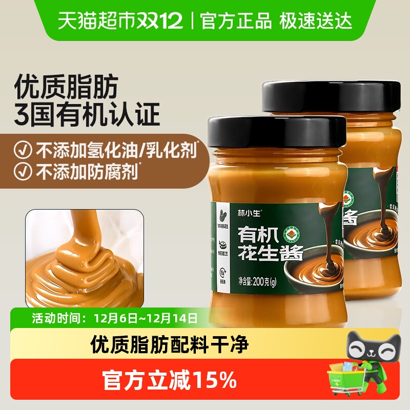 林小生有机花生酱0防腐