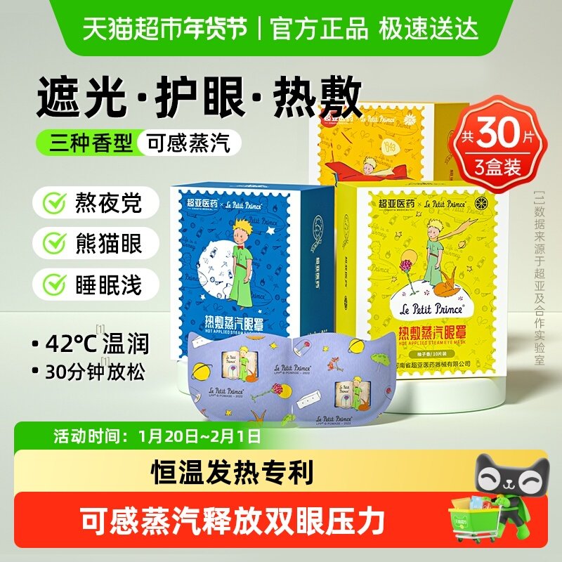 超亚小王子蒸汽眼罩舒缓眼疲惫干涩黑眼圈热敷发热遮光助眠护眼贴,居家日用,蒸汽眼罩,淘宝优惠券,粉丝福利购,淘宝优惠卷