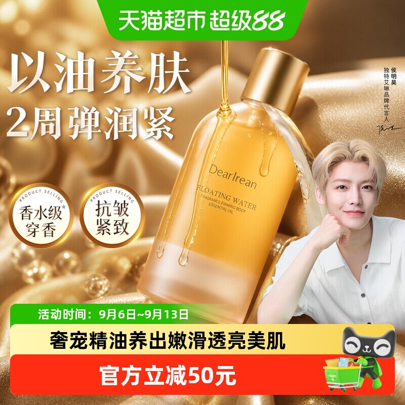 独特艾琳身体精华油补水弹嫩紧实