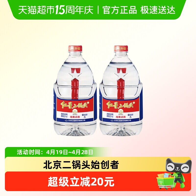 红星二锅头大桶52度2L*2桶装清香型白酒实惠8斤装纯粮口粮酒泡酒
