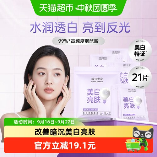 膜法世家密集美白面膜21片