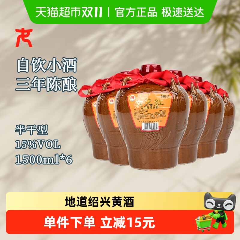 女儿红绍兴黄酒三年陈绍兴酒1.5L*6坛半干型花雕酒坛装黄酒自饮