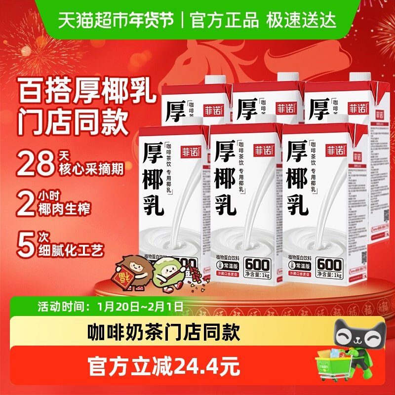 菲诺加盖厚椰乳生椰拿铁咖啡奶茶商用原料椰奶批发整箱装送礼,咖啡/麦片/冲饮,植物蛋白饮料/植物奶/植物酸奶,淘宝优惠券,粉丝福利购,淘宝优惠卷