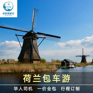 荷兰包车阿姆斯特丹包车鹿特丹海牙风车村羊角村华人司机中文服务