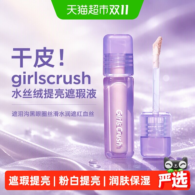 GIRLSCRUSH水丝绒提亮水润遮瑕液