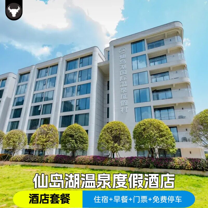 仙岛湖国际温泉度假酒店+2人天空之城门票+单程索道+2人早餐
